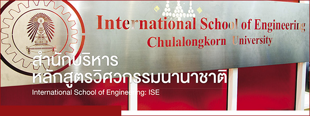 สำนักบริหารหลักสูตรวิศวกรรมนานาชาติ (International School of Engineering: ISE)