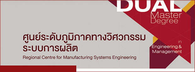 ศูนย์ระดับภูมิภาคทางวิศวกรรมระบบการผลิต (Regional Centre for Manufacturing Systems Engineering)